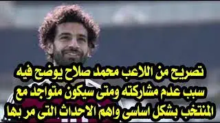تصريح خطير من محمد صلاح بعد مبارة مصر واراجوي بسبب عدم مشاركته