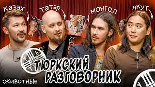 Тюркский разговорник #2 Животные. [Казах, Татар, Монгол и Якут]