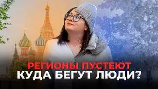Деньги решают всё! Сибирь пустеет: что происходит? Жесткая правда
