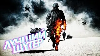 //СТРИМ Battlefield: Bad Company 2 //#1