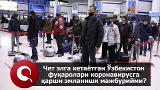 #ЧЕТ #ЭЛГА #КЕТАЁТГАН #УЗБЕКИСТОН #ФУКАРОЛАРИ КОРОНАВИРУСГА КАРШИ ЭМЛАНИШИ МАЖБУРИЙМИ