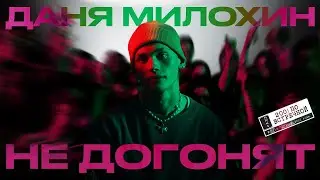 Даня Милохин - Не догонят 10 ЧАСОВ