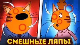 АБСУРДНЫЕ ЛЯПЫ В ТРИ КОТА 😱