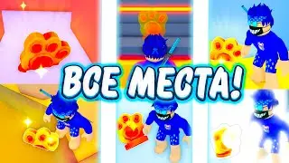 🎁🤑ВСЕ МЕСТА СПАВНА ЛАП В Pet Simulator 99! КА НАЙТИ 50 Shiny Relics | ПЕТ СИМУЛЯТОР 99