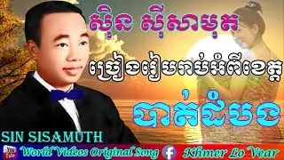 Sin Sisamuth Song Karaoke about Battambang Province, ស៊ិន ស៊ីសាមុត Karaoke, Khmer Old Song Karaoke