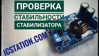 IC Station. Стабилизатор напряжения. Повышающе понижающий модуль