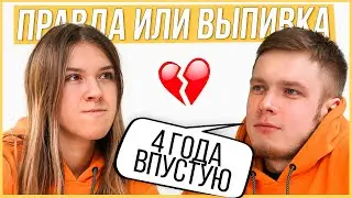 Правда или Выпивка - Бывшие. 4 года отношений, почему расстались?