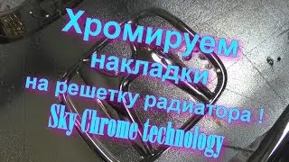 Хромируем молдинги   Как их восстановить !!! Sky Chrome technology