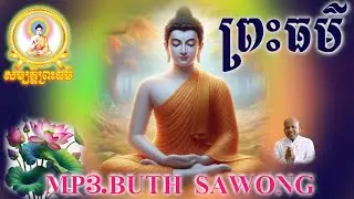 ព្រះធម៌ លោកគ្រូ ប៊ុតសាវង្ស ឆ្លើយសំនួរផ្សេងៗ
