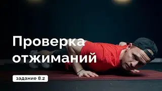 Проверка отжиманий // Задание 8.2 // MANIA