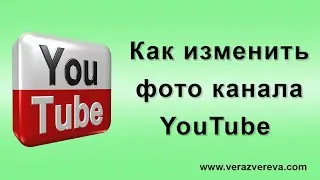Как поставить фото профиля в ютубе!!! 2021