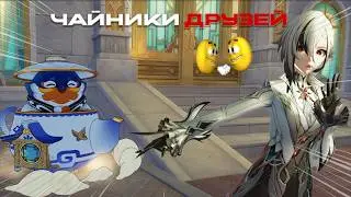 ОЦЕНИВАЮ ЧАЙНИКИ ДРУЗЕЙ В 2026 ГОДУ? Genshin impact