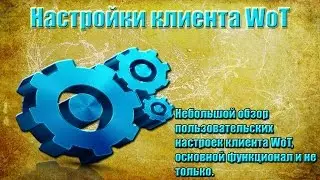 Настройка клиента Wot