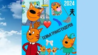 |мини сериал ⚡️"Семья трансгендеров"⭐️| 1серия | by Zlata | 2024 |