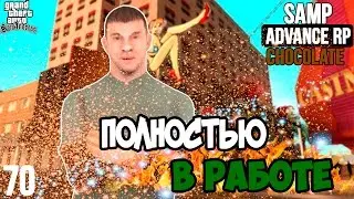 ПОЛНОСТЬЮ В РАБОТЕ! - Advance RP Chocolate[SAMP]