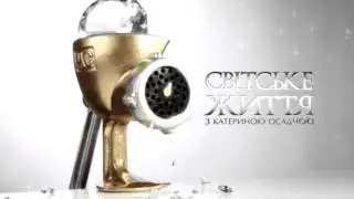 Светская жизнь. Мясорубка