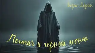 Pelagia and the Black Monk (#5) Boris Akunin