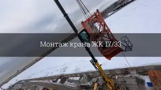 Монтаж крана ЖК 17/33