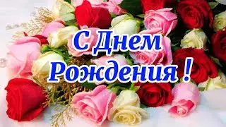 Красивое поздравление С днём рождения. С Днем Рождения