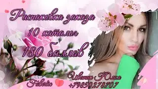 Распаковка огромного заказа на 180б #faberlic 10 каталог