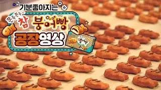 붕어빵 타이쿤게임 실사판? 참붕어빵 만드는 과정 대공개! (4K)  | 멍때리고과자 EP.4