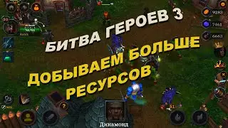 Битва Героев 3. Сюжет. Как добывать больше ресурсов.