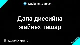 Дала диссийна жайнех тешар / ӏадлан Харачо