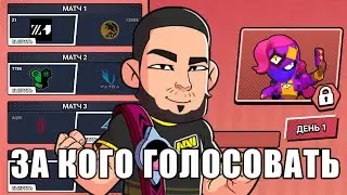ЗА КОГО ГОЛОСОВАТЬ НА МИРОВОМ ФИНАЛЕ ЧЕМПИОНТА ДЕНЬ1 BRAWL STARS #1