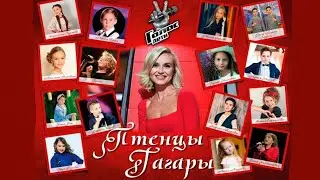 Голос дети 7 команда Полины Гагариной