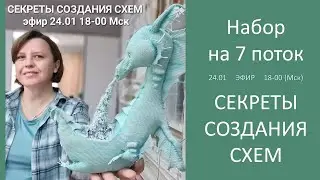 Секреты Создания Схем Старт 7 потока