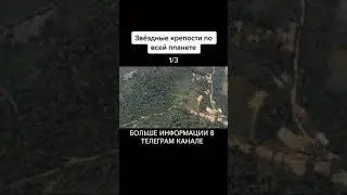 звездные крепости по всей планете! Для чего это сооружалось и кем? фыва
