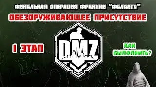 Гайд DMZ | 