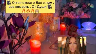 🎥 Он в потоке, все о Вас с ним , все как есть , От Души 🎥
