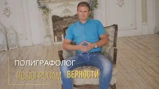 Полиграфолог по вопросам верности