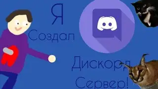 Я создал дискорд сервер!🖥️