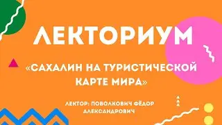 «Сахалин на туристической карте мира»