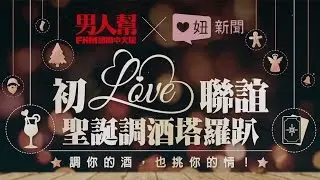FHMX妞新聞｜True Love初聯誼聖誕趴