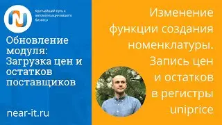 near-it.ru Загрузка прайсов поставщиков в 1С. Создание номенклатуры Запись цен и остатков в uniprice