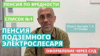 Пенсия по Вредности.Подземный Электрослесарь Список 1. Оформление пенсии.