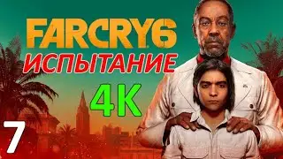 Far Cry 6 Профессиональное Прохождение Ч.7 - За Чистый Воздух/Уничтожить Яд/Зенитка/Блокпост (С)
