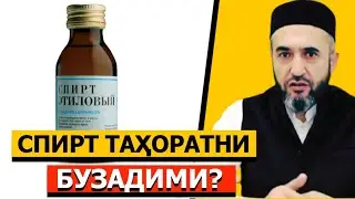 Spirt tahoratni buzadimi? | Muhammad Ayyubxon domla