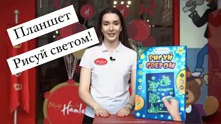 Планшет Рисуй Светом