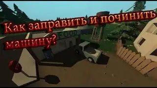 [Unturned]- Как заправить и починить машину?