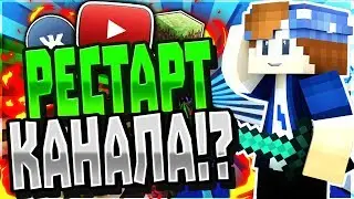 РЕСТАРТ КАНАЛА!? | ВЕРСИЯ Unfus 2.0 | [Hypixel The Bridge Mini-Game Minecraft]