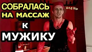 НАНА идет к МУЖИКУ на МАССАЖ! ОЛЕНЬ против?
