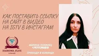 КАК ПОСТАВИТЬ ССЫЛКУ НА САЙТ В ВИДЕО НА IGTV
