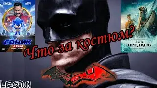 Новый костюм Бэтмена, История фильма "Соник В Кино", Премьера "Зов Предков", Сиквел Аладдина| 20Фев