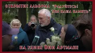 Фильм об открытии альбома 