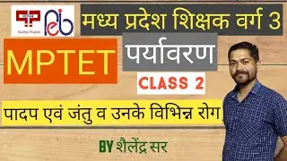 MPTET पर्यावरण पादप व उनके विभिन्न रोग Class-2 Enviornment by Shailendra Sir