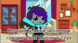 24 челлендж говорю свои мысли в слух || Gacha Club || Rainbow Galaxy